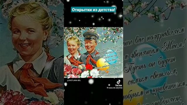 МИР! ТРУД! МАЙ! Поздравление с 1 Мая! Открытки из детства.