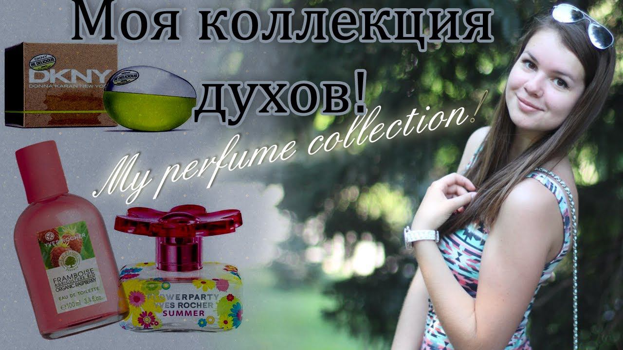 Моя коллекция духов / My perfume collection