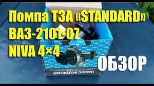 Обзор помпы ТЗА «STANDARD» для ВАЗ-2101-07, Нива 4×4