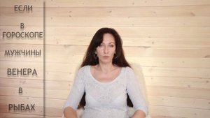 Как привлечь внимание мужчины если в его гороскопе Венера в Рыбах