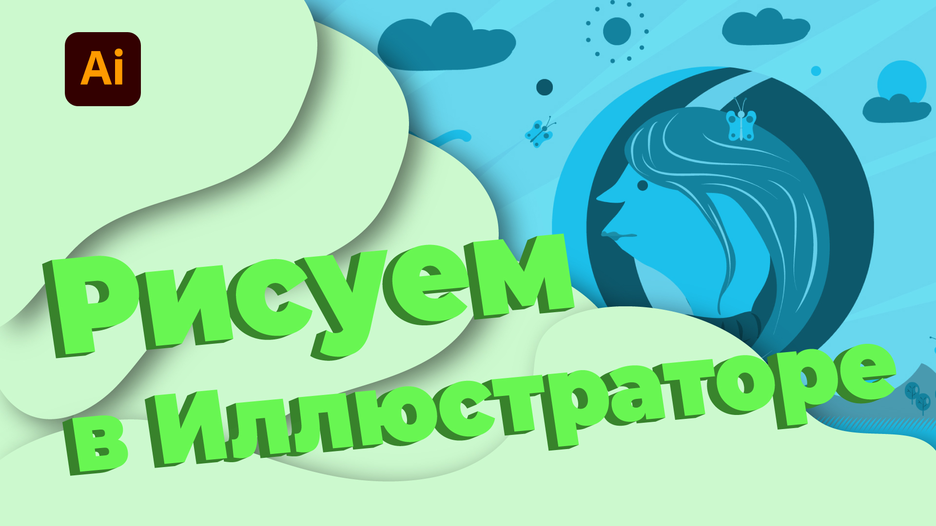 Рисуем в Иллюстраторе в плоском стиле. Как рисовать в Adobe Illustrator. смотреть онлайн