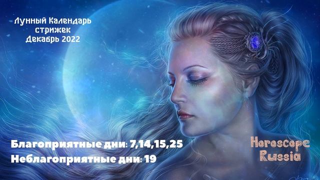 Лунный Календарь стрижек на Декабрь 2022 года / На Каждый День