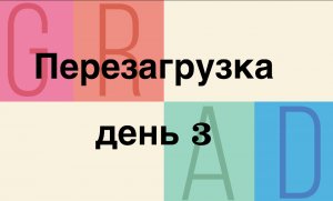 Влог : Перезагрузка день 3