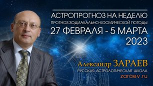 Астропрогноз на неделю с 27 февраля по 5 марта 2023 года - от Александра Зараева