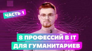 ТОП ПРОФЕССИЙ ИЗ МИРА IT, В КОТОРЫХ НЕ НУЖНО ПРОГРАММИРОВАТЬ. ЧАСТЬ 1