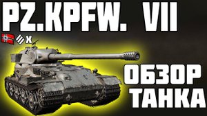 Pz.Kpfw. VII - ОБЗОР ТАНКА! НУЖНО КАЧАТЬ! World of Tanks!