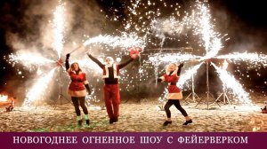 Новогоднее огненно пиротехническое шоу с фейерверком  "Огни в городе", фаер шоу на новый год