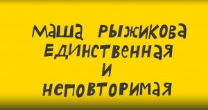 Везуха!  61 серия. Маша Рыжикова, единственная и неповторимая