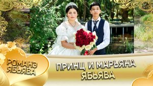 Принц и Марьяна! Лэл о Ваня о Путюк кай о Пава о Ёхым!