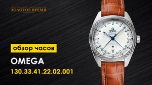 Часы мужские Omega Globemaster 130.33.41.22.02.001