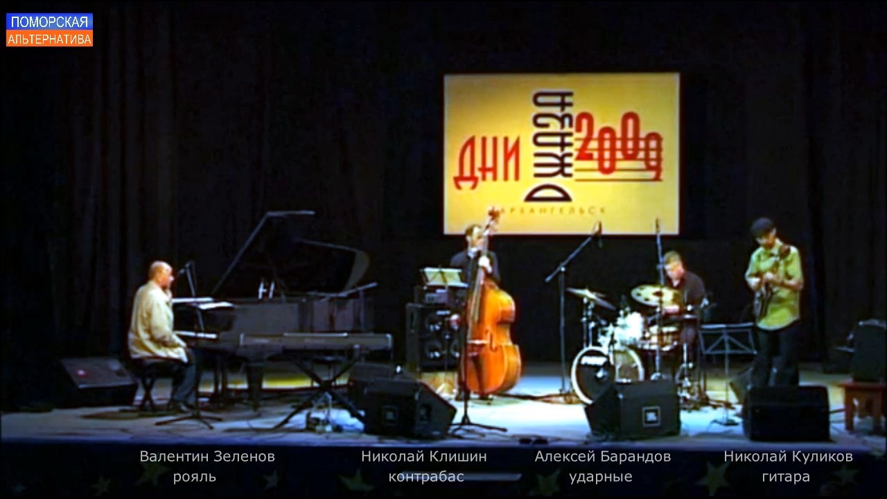Дни джаза - 2009. Arkhangelsk Jazz Friends. #Фестивали, конкурсы, концерты (28.08.2023).