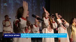 В Надыме состоялся XXVII районный смотр-конкурс эстрадного творчества «Полярная звезда»