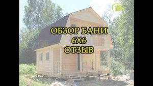 Обзор бани 6х6 + Отзыв владельца ||| СК Дачник