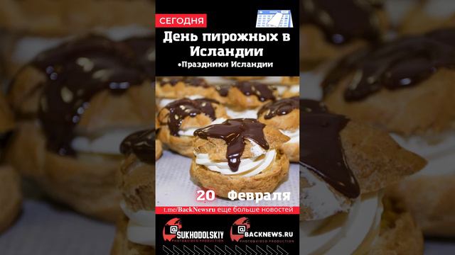 Сегодня, 20 ФЕВРАЛЯ, в этот день отмечают праздник, День пирожных в Исландии