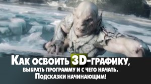 Как освоить 3D-графику и какую программу выбрать для старта.mp4