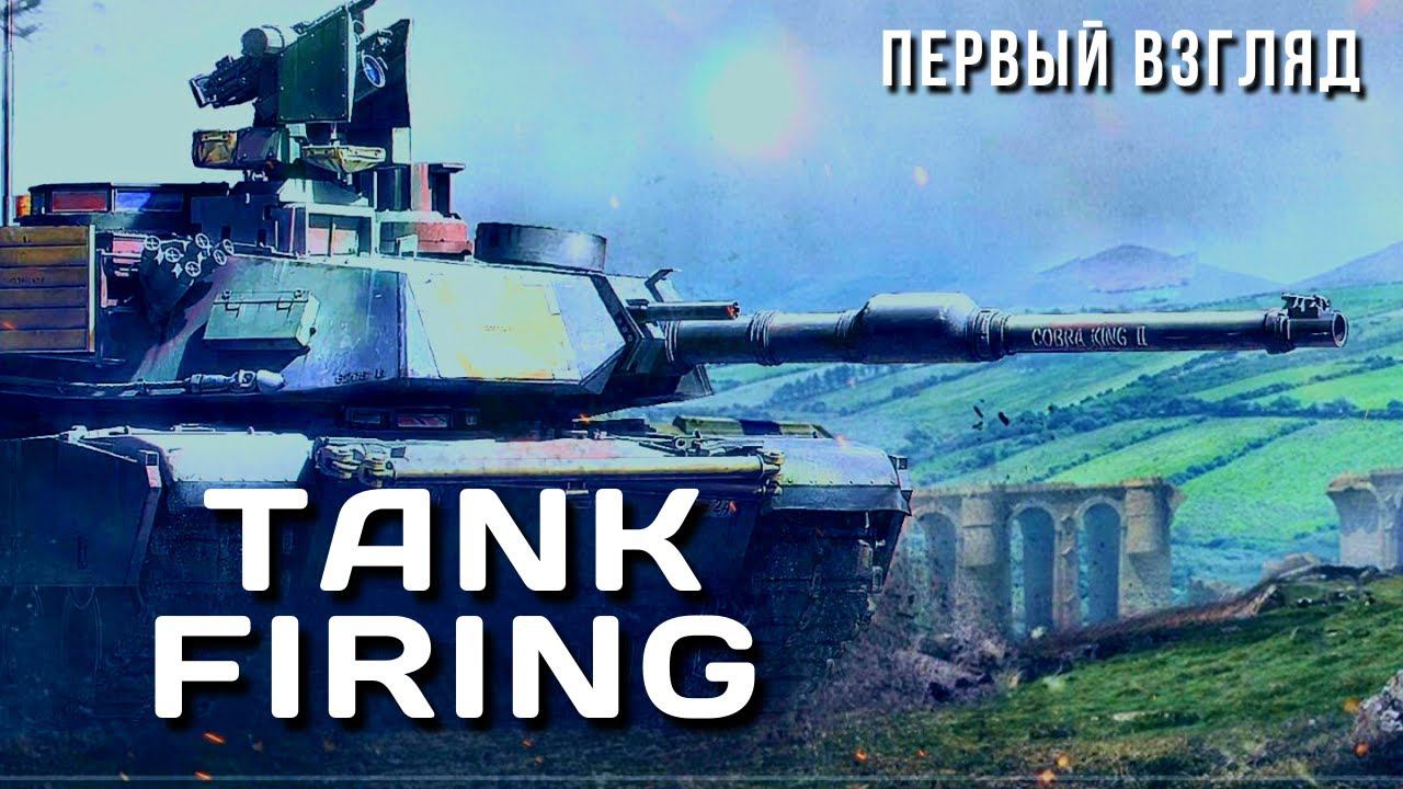 TANK FIRING | ПЕРВЫЙ ВЗГЛЯД