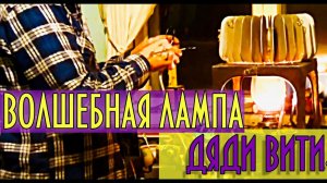 Волшебная лампа Виктора. Как получить электричество от керосиновой лампы