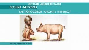 Леонид Пантелеев "Как поросёнок говорить научился" - детский аудиорассказ: слушать онлайн