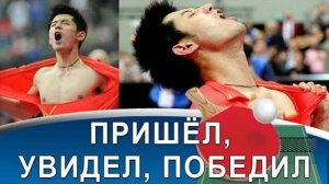 #1. Zhang Jike – перелом судьбы, мировое доминирование и уникальная стратегия игры!