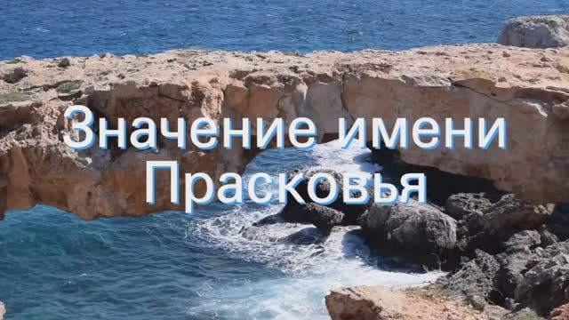 Значение имени Прасковья. Толкование, судьба, характер смотреть онлайн