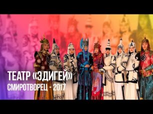 Коллекция «Кан-кыс» | Театр танца и костюма "Эдигей" | СМИротворец–2017