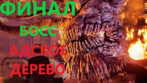ALONE IN THE DARK REMAKE Финальный босс Адское дерево ᐅ Ремейк / Один в темноте финал ᐅ Босс дерево