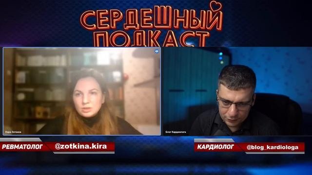 #31 СЕРДЕЧНЫЙ ПОДКАСТ | ДИАЛОГ С РЕВМАТОЛОГОМ | ОСТЕОПОРОЗ И ХРУПКИЕ КОСТИ