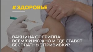 Безопасны ли вакцины против гриппа и где можно поставить бесплатную прививку?