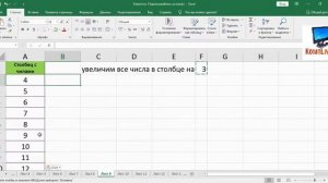 Как в Excel Увеличить Весь Столбец на Одно Число