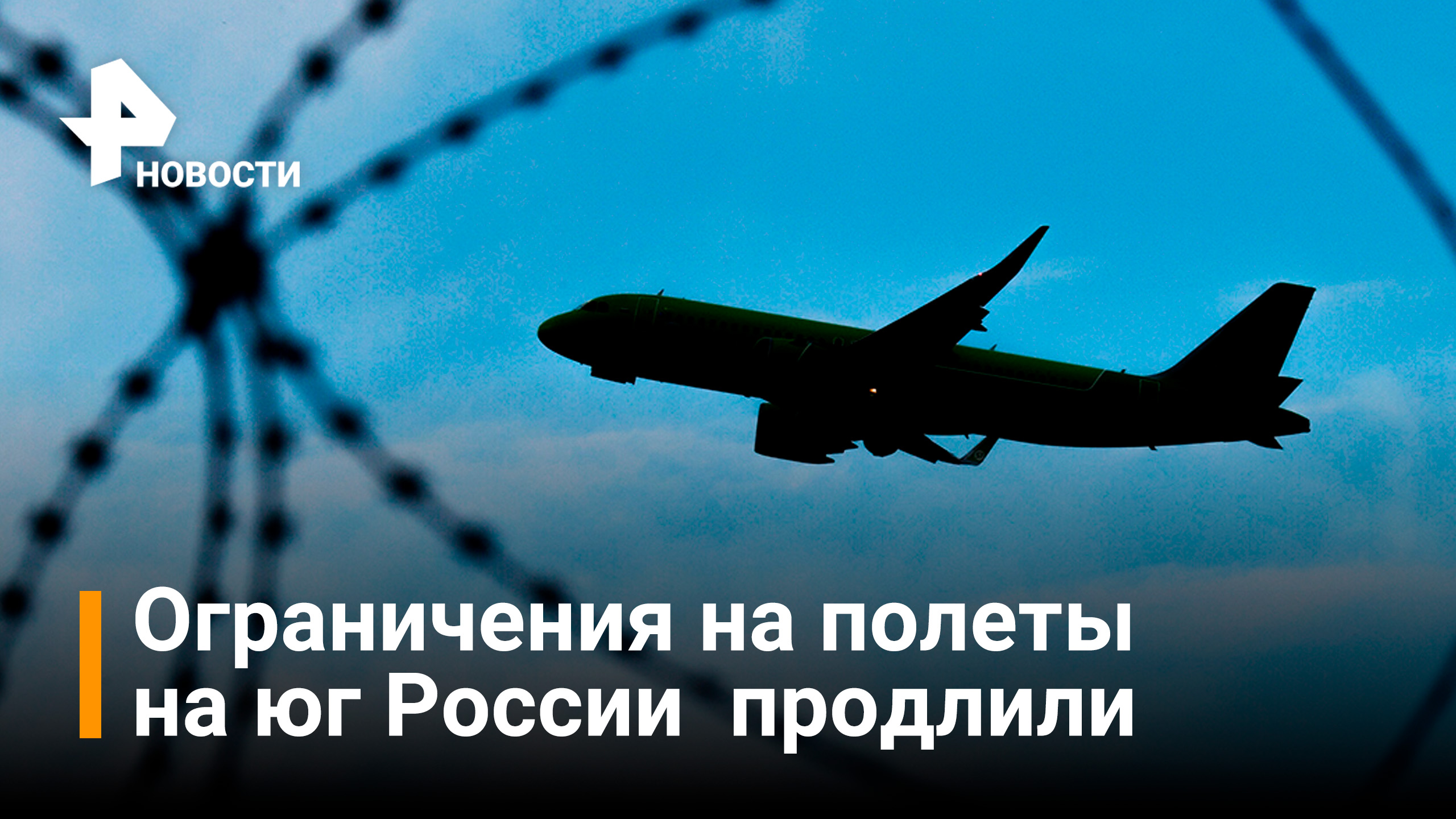 Ограничения на полеты на юг России продлили до 25 апреля / РЕН Новости