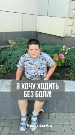 Я хочу свободно бегать и ходить! Помогите мне, пожалуйста