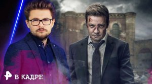 #ВКадре: Сериалы / Мэр Кингстауна, Охотники, Ваша честь, Дом с прислугой