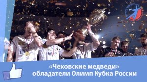 'Чеховские медведи' выиграли Финал четырех Олимп Кубка России