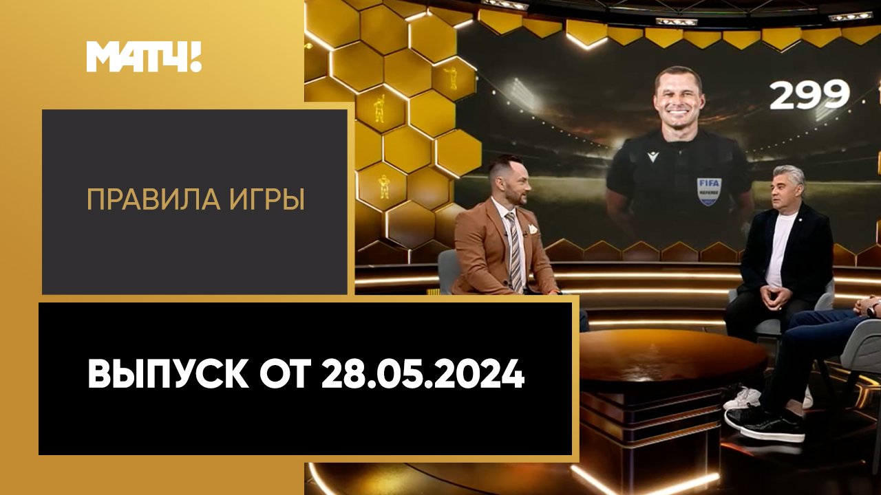 Правила игры. Выпуск от 28.05.2024