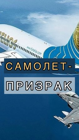 Самолет-призрак