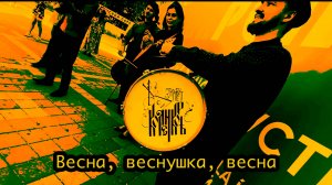 Весна, веснушка, весна | КОЛЕНКОРЪ | LIVE