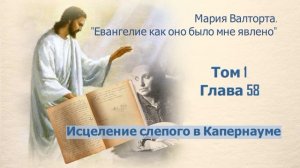 Глава 58. Исцеление слепого в Капернауме