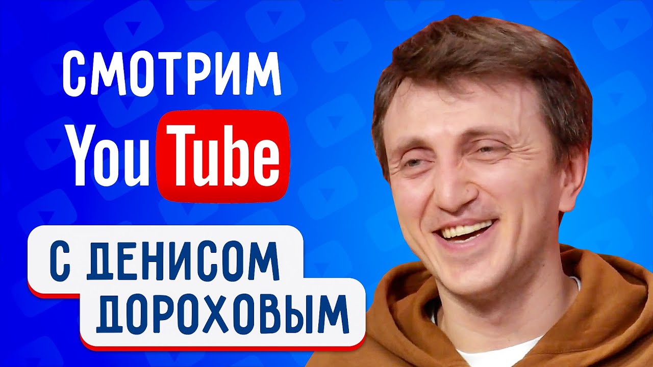 Денис Дорохов  - о пародии на Пескова, магии мультика Три кота и новых клипах группы Камызяки бэнд