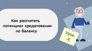 КАК РАСЧИТАТЬ ПОТЕНЦИАЛ КРЕДИТОВАНИЯ ПО БАЛАНСУ