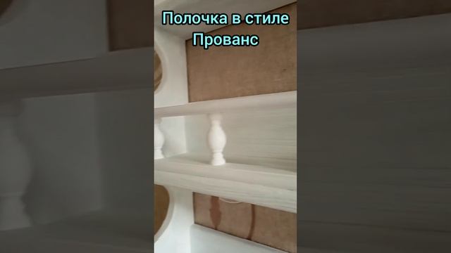 Полочка в стиле Прованс.Выполнена из дерева, броширована и окрашена.Размер 60*70*14.Цена 9000 рубле смотреть онлайн