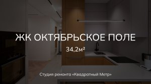 Дизайнерский ремонт однокомнатной квартиры в ЖК "Октябрьское поле"