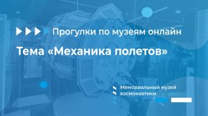 Мемориальный музей космонавтики». Тема: «Механика полетов»