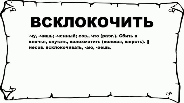 ВСКЛОКОЧИТЬ - что это такое? значение и описание смотреть онлайн