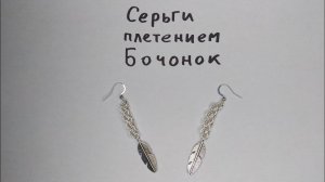 Кольчужные сережки плетением Бочонок. Сережки из проволоки своими руками.