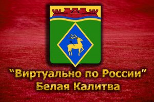 Виртуально по России. 78. город Белая Калитва