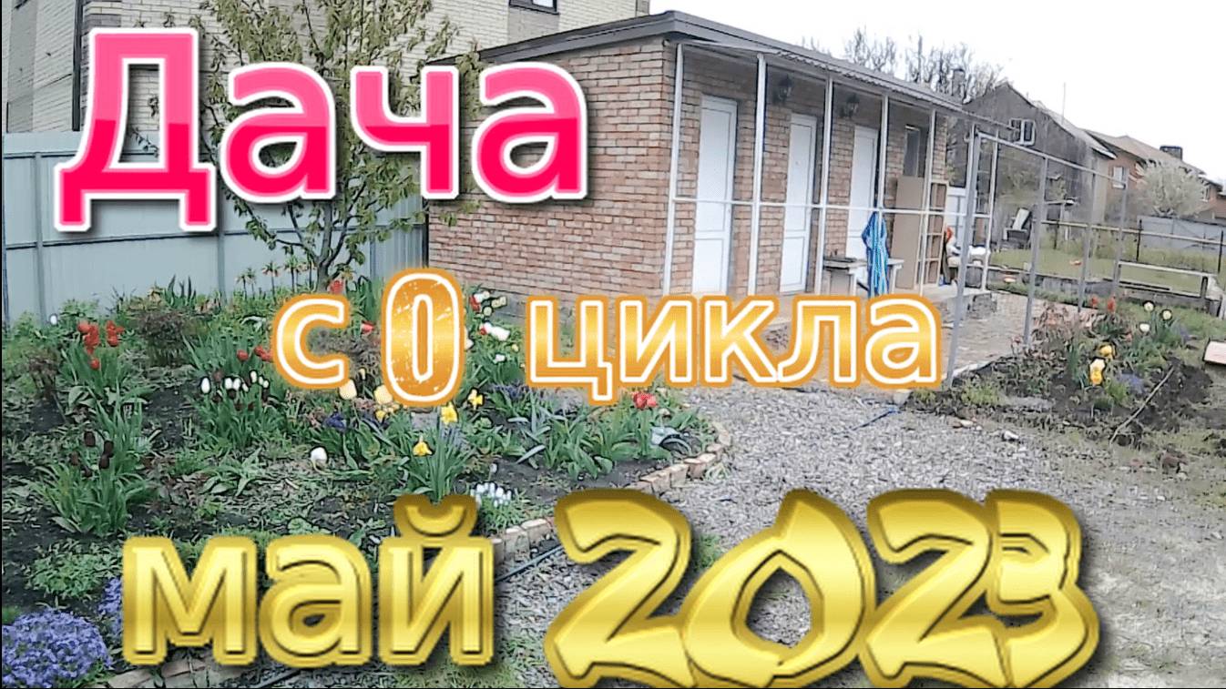 май 2023