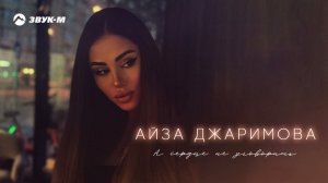 Айза Джаримова - А сердце не уговорить | Премьера трека 2024