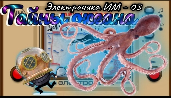 Электроника ИМ - 03 "Тайны океана"