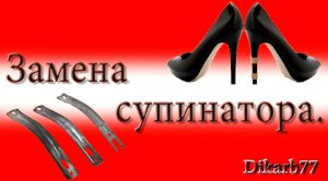Ремонт обуви. Замена супинатора.