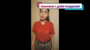 Юнармия с днем рождения!/ поздравление от юнармейцев МБОУ СОШ №3 Г.Мытищи